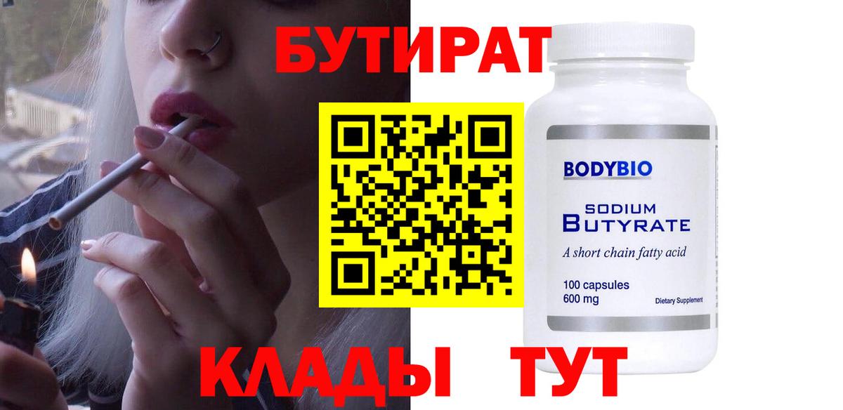 БУТИРАТ оксибутират  Вход с VPN  Озёрск 