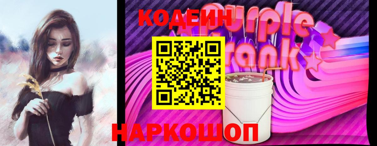 Кодеиновый сироп Lean Purple Drank Озёрск